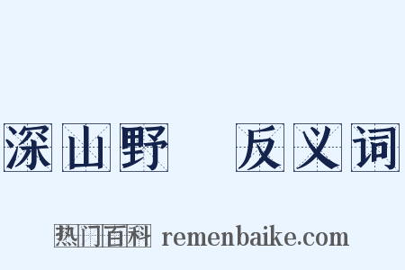 深山野墺反义词是什么意思的图片